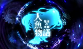 爱上鲨鱼的人鱼中文歌词