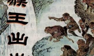 猴王出世课堂笔记图片