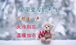 天气冷了关心的话短语
