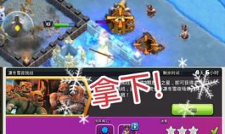 部落冲突凛冬雪夜挑战