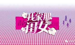 我家那闺女第四季免费