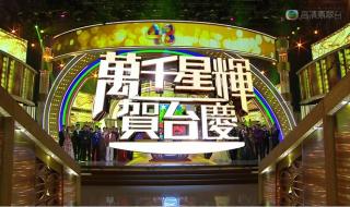 万千星辉贺台庆46周年