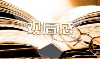 2021开学第一课观后感