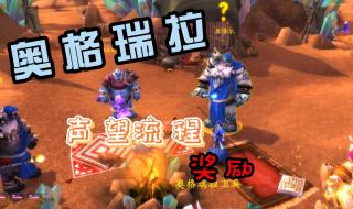 奥格瑞拉声望怎么开启