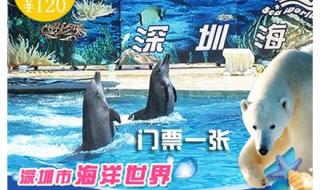 深圳海洋世界门票价格