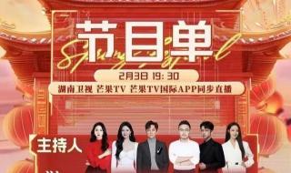 湖南卫视春晚节目单2024