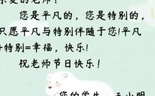 教师节感谢家长送的礼物 教师节感谢老师的话简短